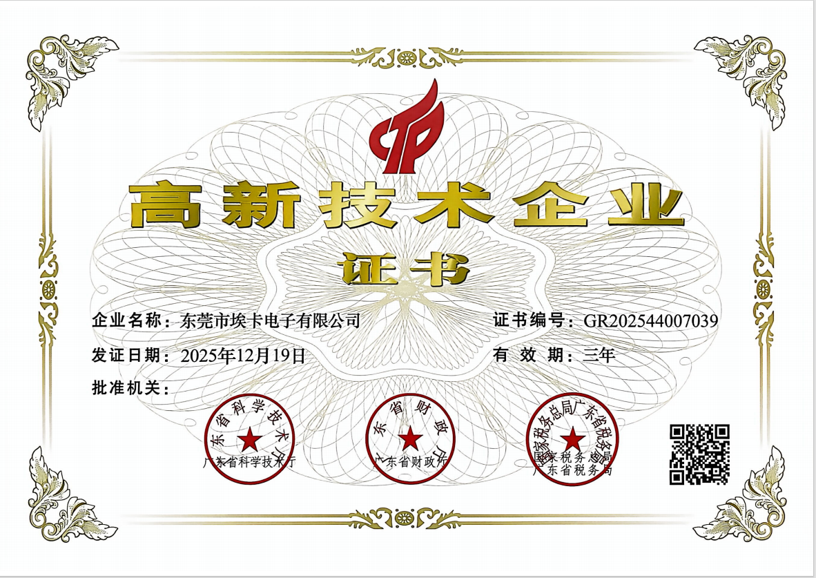 热烈庆祝东莞市埃卡电子有限公司荣获“高新技术企业”认定